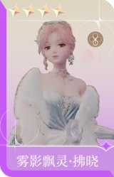 雾影飘灵·拂晓