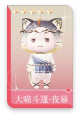 大喵斗篷·夜幕