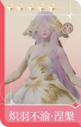 炽羽不渝·涅槃