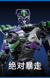 绝对暴走