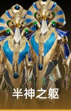 半神之躯