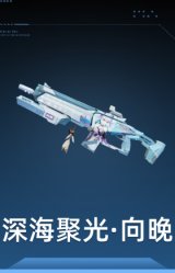 深海聚光·向晚