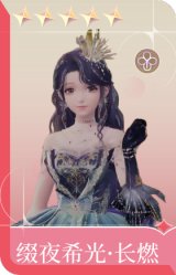 缀夜希光·长燃