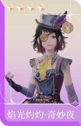 焰光灼灼·奇妙夜