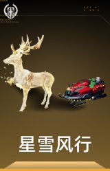 星雪风行