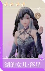 湖的女儿·落星