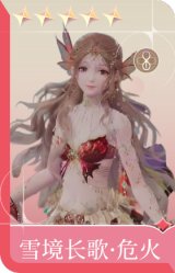 雪境长歌·危火