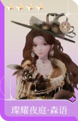 璨耀夜庭·森语