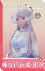 咏叹银夜莺·化歌