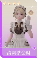 清爽茶会时