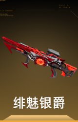 绯魅银爵