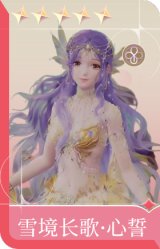 雪境长歌·心誓