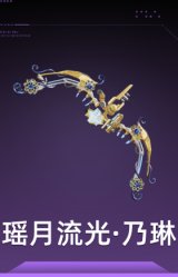 瑶月流光·乃琳