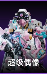 超级偶像