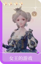 女王的游戏