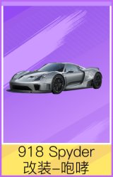 918 Spyder改装-咆哮
