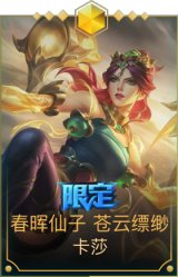 春晖仙子苍云缥缈卡莎