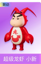 超级龙虾 小新