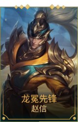 龙冕先锋赵信