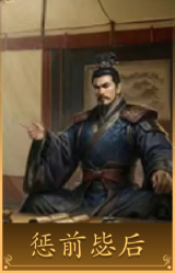 惩前毖后