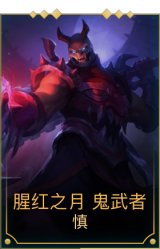 腥红之月 鬼武者