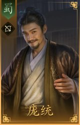 庞统
