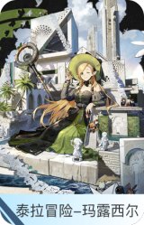 泰拉冒险-玛露西尔