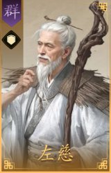 左慈