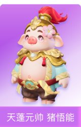 天蓬元帅 猪悟能