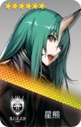 星熊