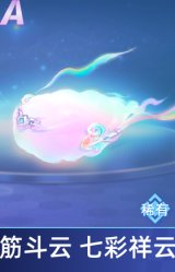 筋斗云 七彩祥云