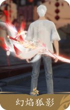 幻焰狐影