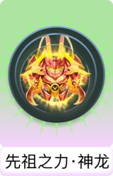 先祖之力·神龙
