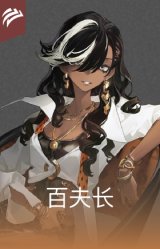 百夫长