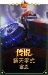 霸天零式塞恩