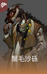 鬃毛沙砾