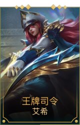 王牌司令艾希