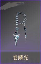 卷鳞光