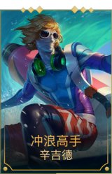 冲浪高手