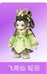飞燕仙 轻羽