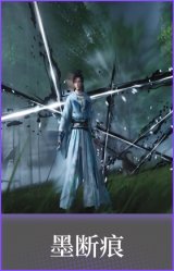 墨断痕