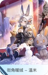 街角暖绒-温米