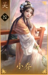 小乔