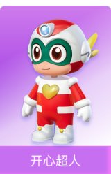 开心超人