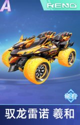 驭龙雷诺 羲和