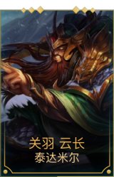 关羽云长