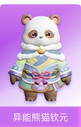 异能熊猫钦元