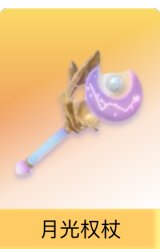 月光权杖