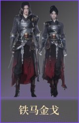铁马金戈