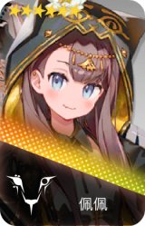 佩佩